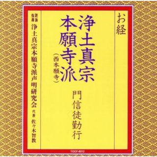 お経／浄土真宗本願寺派門信徒勤行(その他)