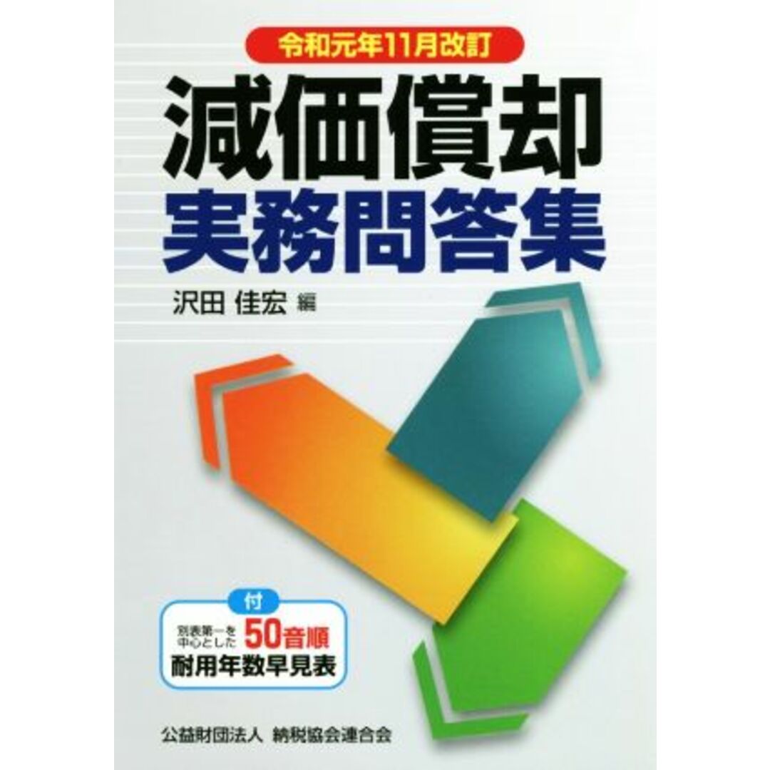 減価償却実務問答集(令和元年１１月改訂)／沢田佳宏(編者) エンタメ/ホビーの本(ビジネス/経済)の商品写真