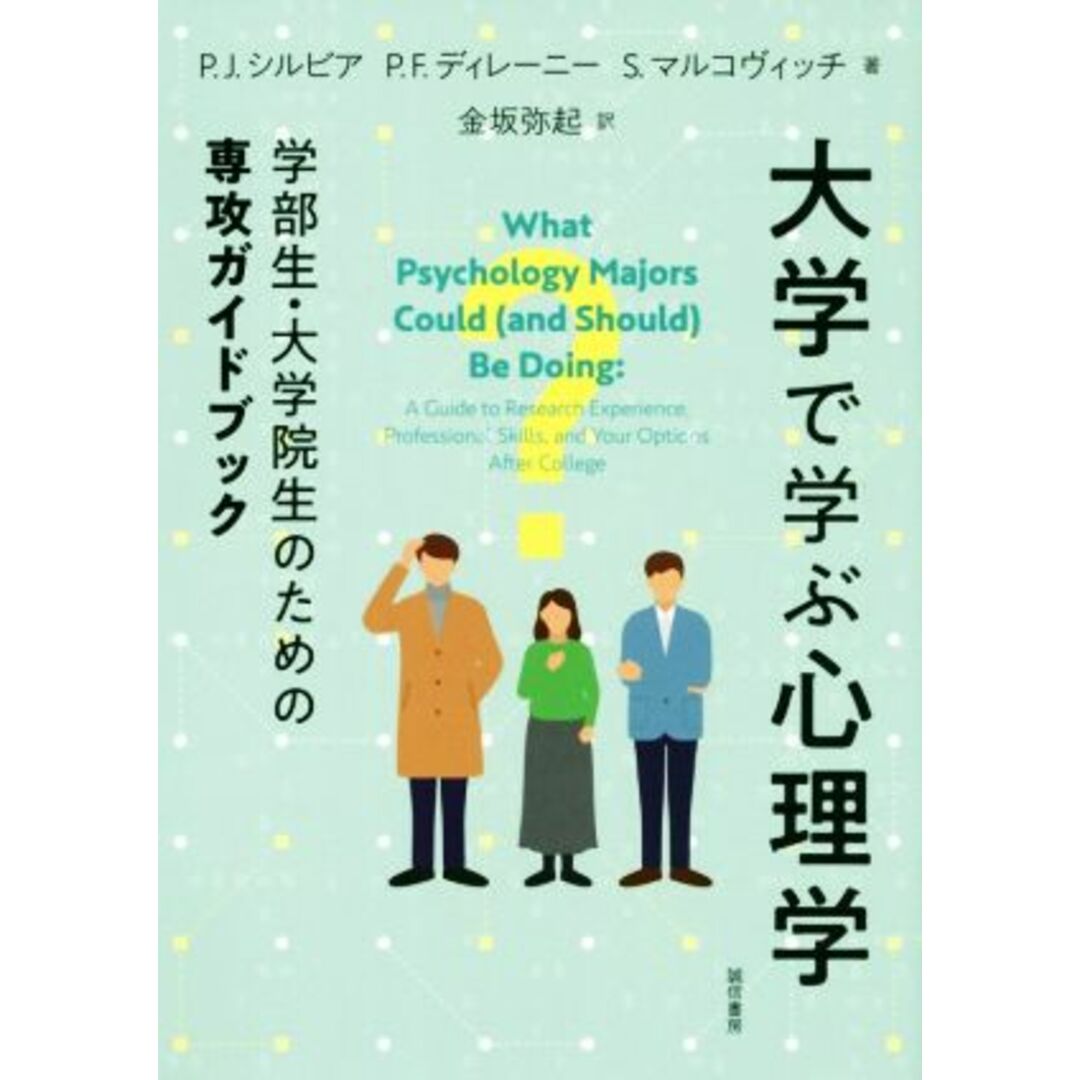 大学で学ぶ心理学 学部生・大学院生のための専攻ガイドブック／Ｐ．Ｊ．シルビア(著者),Ｐ．Ｆ．ディレーニー(著者),Ｓ．マルコヴッチ(著者),金坂弥起(訳者) エンタメ/ホビーの本(人文/社会)の商品写真