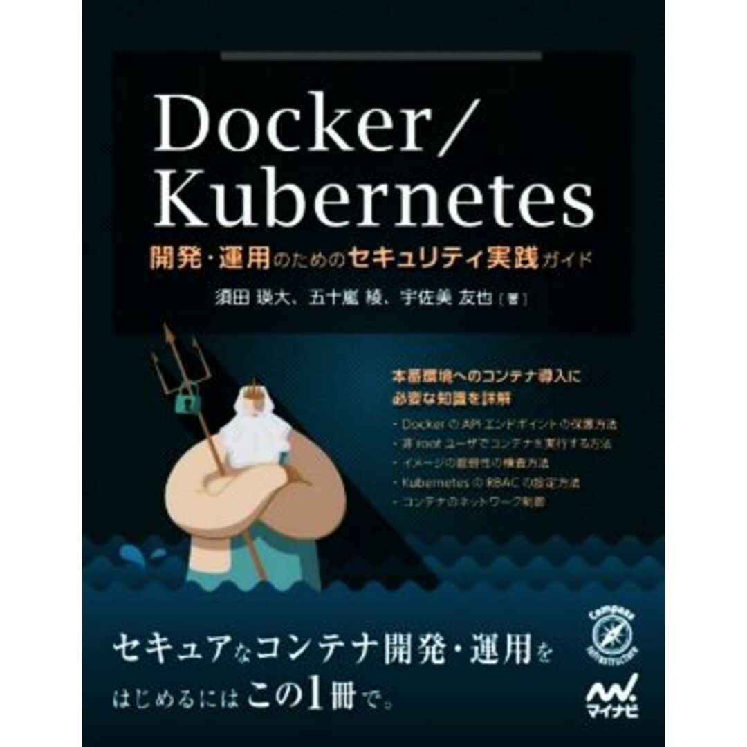 Ｄｏｃｋｅｒ／Ｋｕｂｅｒｎｅｔｅｓ　開発・運用のためのセキュリティ実践ガイド／須田瑛大(著者),五十嵐綾(著者),宇佐美友也(著者) エンタメ/ホビーの本(コンピュータ/IT)の商品写真