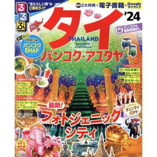 るるぶ　タイ(’２４) バンコク・アユタヤ るるぶ情報版／ＪＴＢパブリッシング(編者)(地図/旅行ガイド)