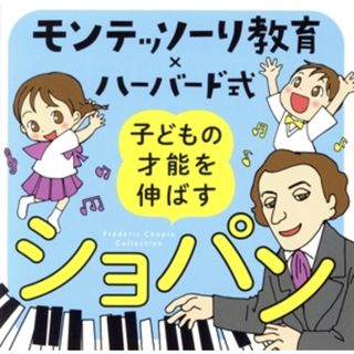 モンテッソーリ教育ｘハーバード式　子どもの才能を伸ばすショパン(クラシック)