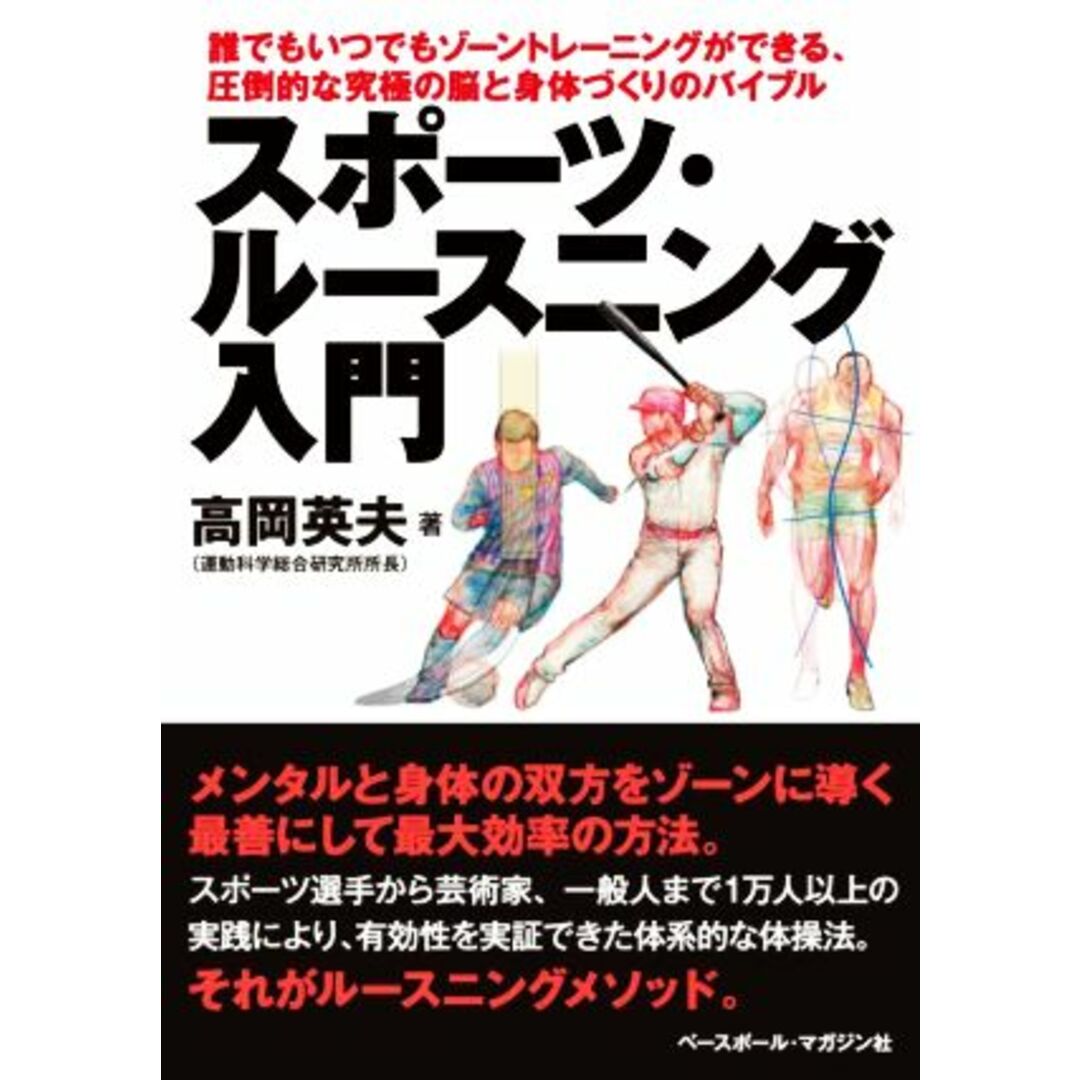 スポーツ・ルースニング入門 誰でもいつでもゾーントレーニングができる、圧倒的な究極の脳と身体づくりのバイブル／高岡英夫(著者) エンタメ/ホビーの本(趣味/スポーツ/実用)の商品写真