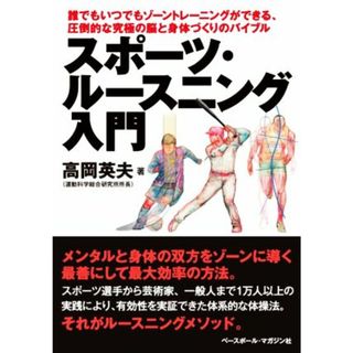 スポーツ・ルースニング入門 誰でもいつでもゾーントレーニングができる、圧倒的な究極の脳と身体づくりのバイブル／高岡英夫(著者)(趣味/スポーツ/実用)