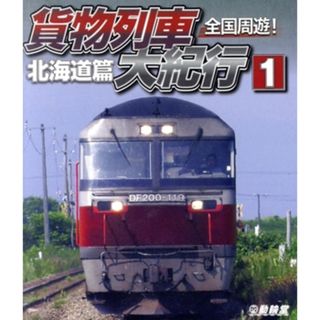 全国周遊！貨物列車大紀行Ｉ　北海道篇（Ｂｌｕ－ｒａｙ　Ｄｉｓｃ）(趣味/実用)