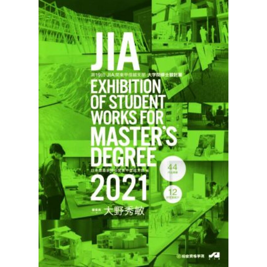 ＪＩＡ　ＥＸＨＩＢＩＴＩＯＮ　ＯＦ　ＳＴＵＤＥＮＴ　ＷＯＲＫＳ　ＦＯＲ　ＭＡＳＴＥＲ’Ｓ　ＤＥＧＲＥＥ(２０２１) 第１９回ＪＩＡ関東甲信越支部大学院修士設計展／日本建築家協会関東甲信越支部(編者) エンタメ/ホビーの本(科学/技術)の商品写真