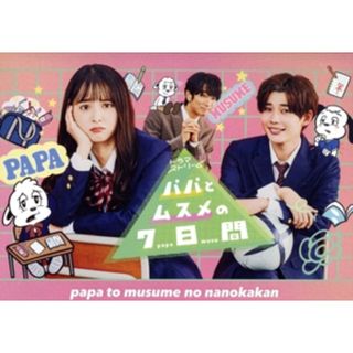 パパとムスメの７日間（２０２２年版）　ＤＶＤ－ＢＯＸ(TVドラマ)