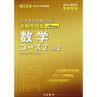 日本留学試験（ＥＪＵ）実戦問題集　数学コース２(Ｖｏｌ．２) 名校志向塾留学生大学受験叢書／名校志向塾(著者),呂義文(著者)(ノンフィクション/教養)