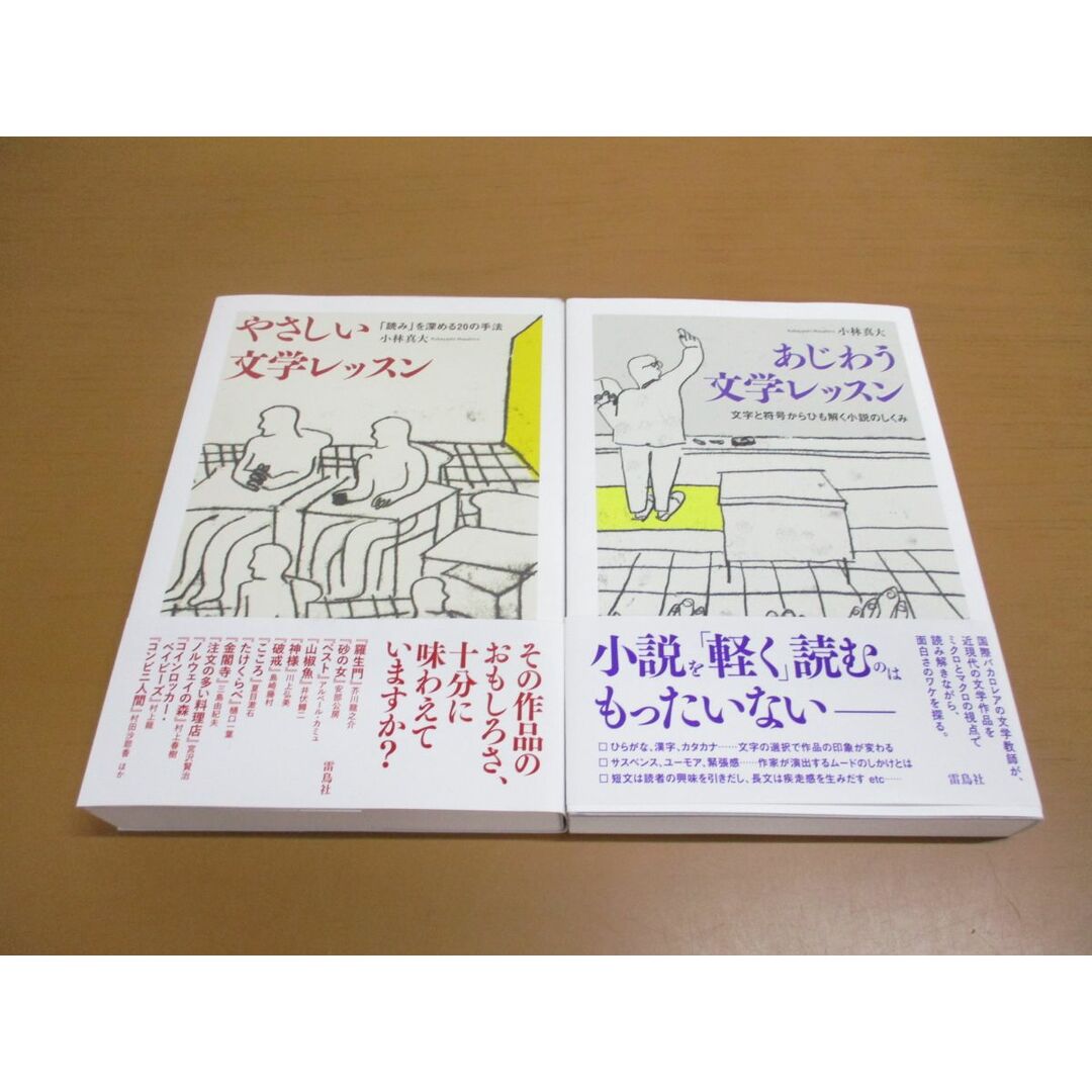 ●01)【同梱不可】あじわう+やさしい文学レッスン 2冊セット/文字と符号からひも解く小説のしくみ/読みを深める20の手法/小林真大/雷鳥社/A エンタメ/ホビーの本(文学/小説)の商品写真