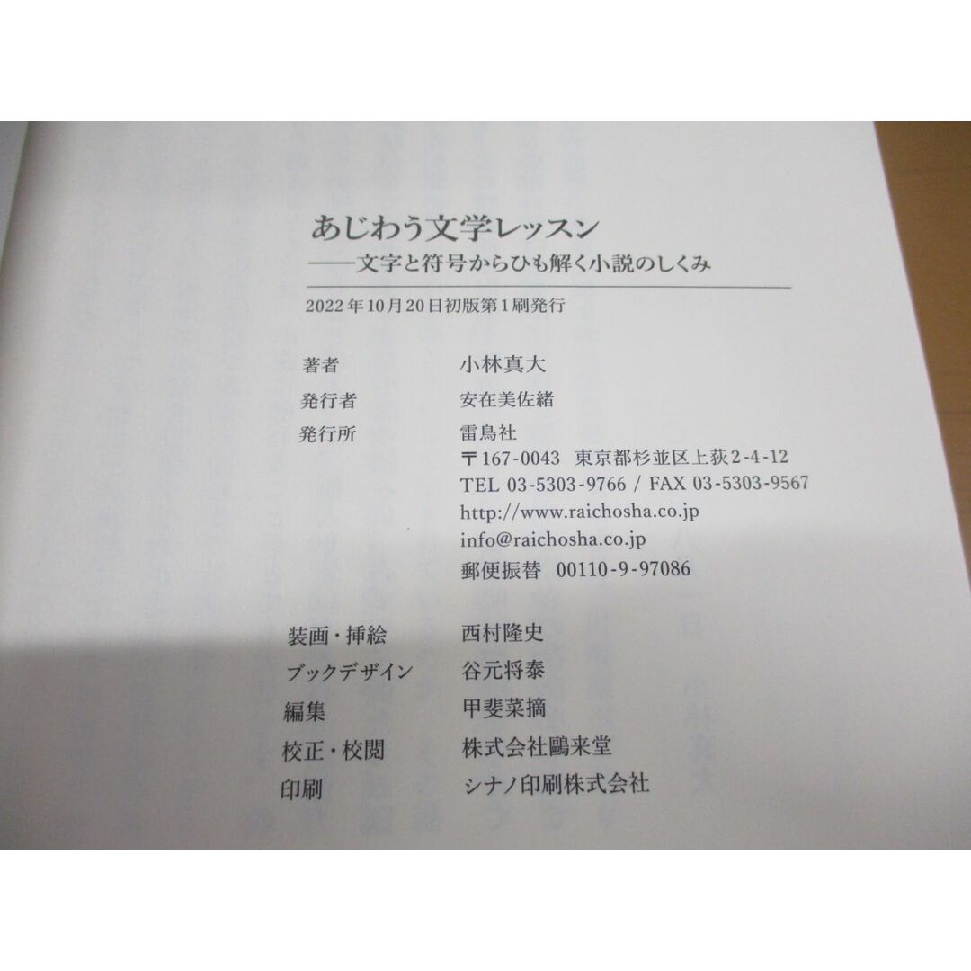 ●01)【同梱不可】あじわう+やさしい文学レッスン 2冊セット/文字と符号からひも解く小説のしくみ/読みを深める20の手法/小林真大/雷鳥社/A エンタメ/ホビーの本(文学/小説)の商品写真