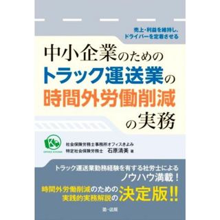 中小企業のためのトラック運送業の時間外労働削減の実務 売上・利益を維持し、ドライバーを定着させる／石原清美(著者)(ビジネス/経済)