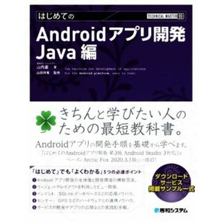 はじめてのＡｎｄｒｏｉｄアプリ開発　Ｊａｖａ編 ＴＥＣＨＮＩＣＡＬ　ＭＡＳＴＥＲ／山内直(著者),山田祥寛(監修)(コンピュータ/IT)