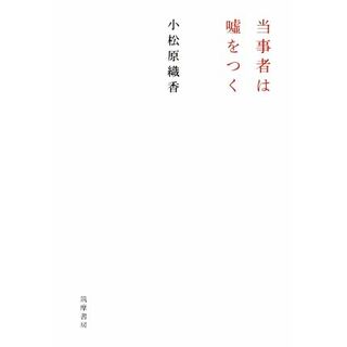 当事者は嘘をつく／小松原織香(著者)(人文/社会)