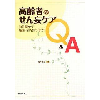 高齢者のせん妄ケアＱ＆Ａ 急性期から施設・在宅ケアまで／亀井智子【編著】(人文/社会)