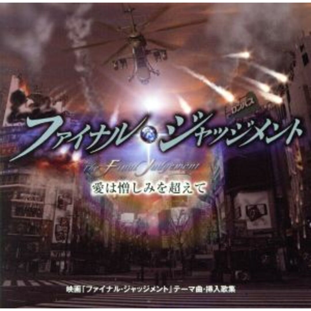 愛は憎しみを超えて－映画　ファイナル・ジャッジメント　テーマ曲・挿入歌集－ エンタメ/ホビーのCD(映画音楽)の商品写真