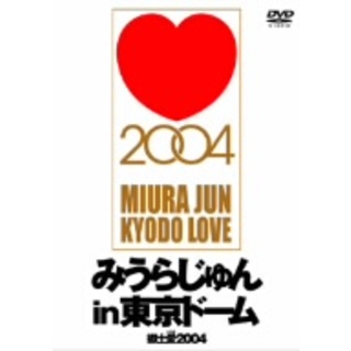 みうらじゅんｉｎ東京ドーム　郷土愛２００４(お笑い/バラエティ)