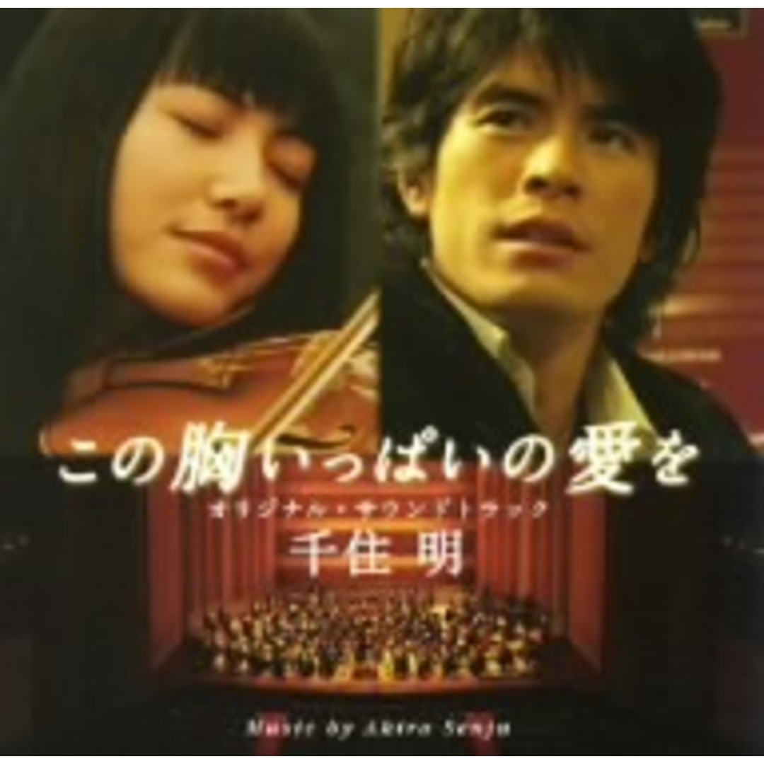 この胸いっぱいの愛を　オリジナル・サウンドトラック エンタメ/ホビーのCD(映画音楽)の商品写真
