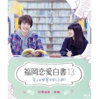 福岡恋愛白書１３　キミの世界の向こう側（Ｂｌｕ－ｒａｙ　Ｄｉｓｃ）(TVドラマ)