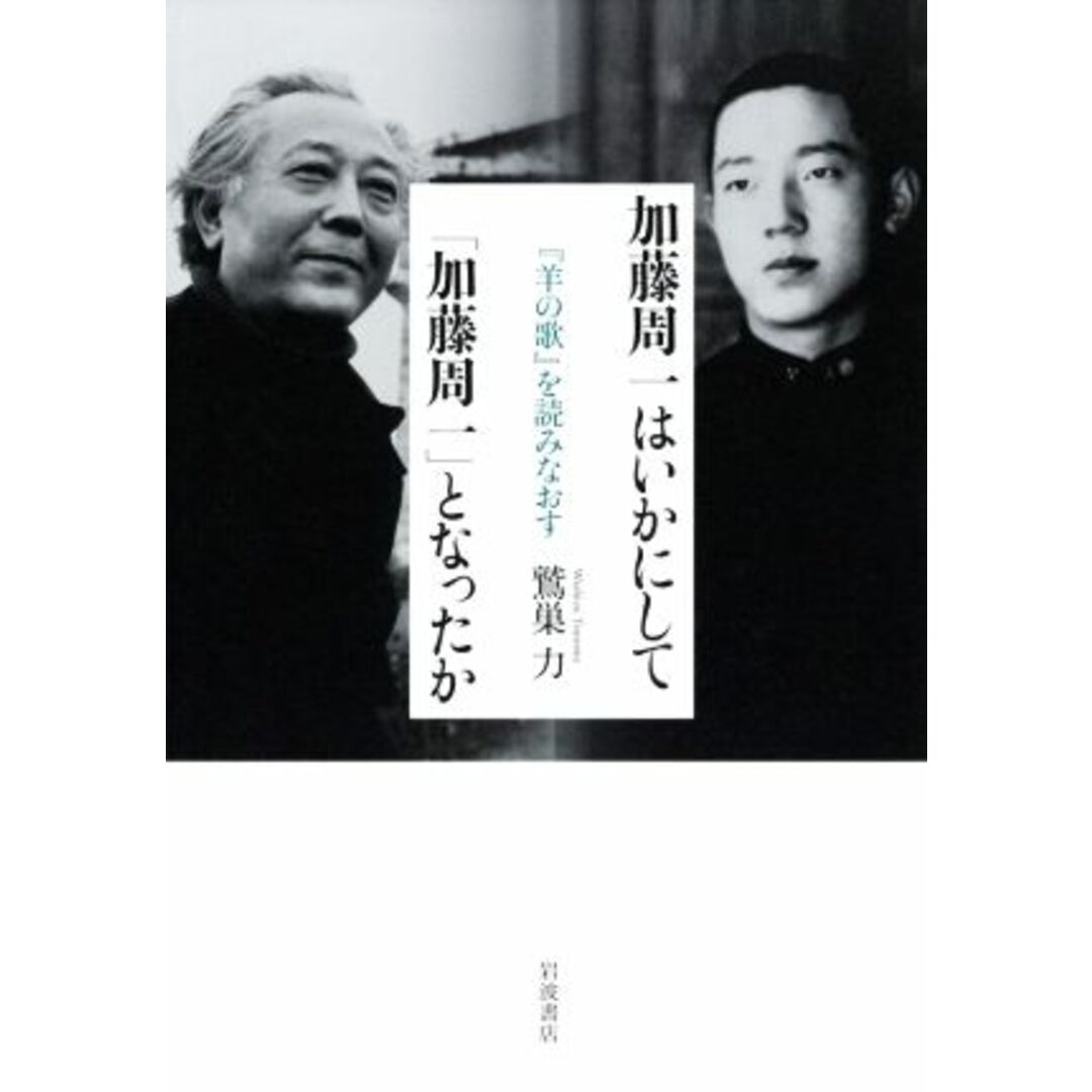 加藤周一はいかにして「加藤周一」となったか 『羊の歌』を読みなおす／鷲巣力(著者) エンタメ/ホビーの本(ノンフィクション/教養)の商品写真