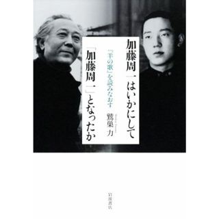 加藤周一はいかにして「加藤周一」となったか 『羊の歌』を読みなおす／鷲巣力(著者)