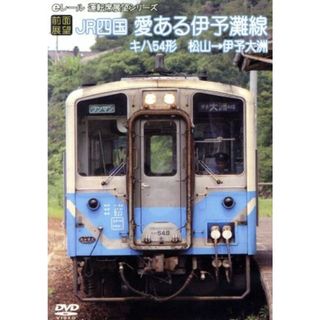 【前面展望】ＪＲ四国　キハ５４形　愛ある伊予灘線　松山→伊予大洲(趣味/実用)