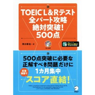 ＴＯＥＩＣ　Ｌ＆Ｒテスト　全パート攻略絶対突破！５００点／早川幸治(著者)(語学/参考書)