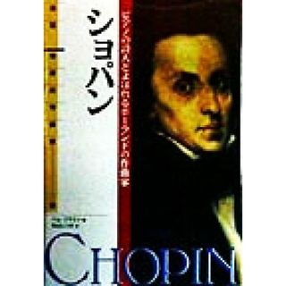 ショパン ピアノの詩人とよばれるポーランドの作曲家 伝記　世界の作曲家６／パムブラウン(著者),秋山いつき(訳者)(絵本/児童書)