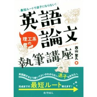 理工系の英語論文執筆講座 最短ルートで迷子にならない！／西山聖久(著者)(科学/技術)