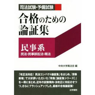 司法試験・予備試験　合格のための論証集　民事系 民法・民事訴訟法・商法／中央大学真法会(編者)(資格/検定)