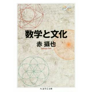 数学と文化 ちくま学芸文庫／赤攝也(著者)(科学/技術)
