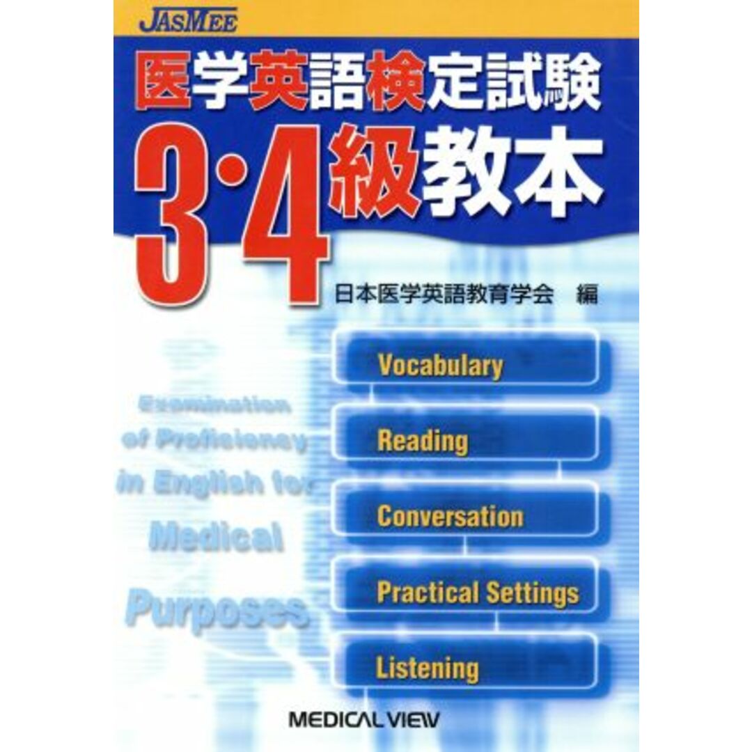 医学英語検定試験３・４級教本／日本医学英語教育学会(著者) エンタメ/ホビーの本(健康/医学)の商品写真