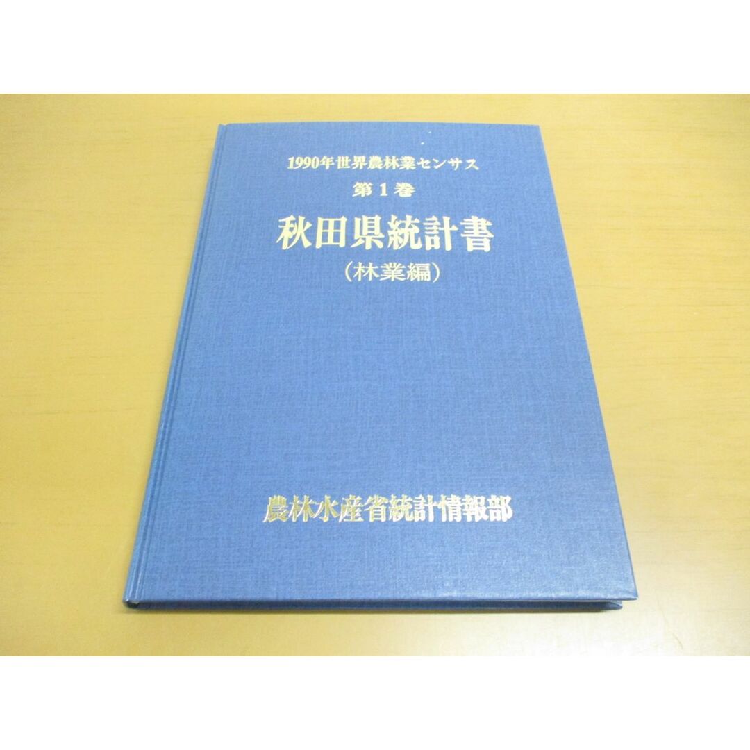 ●01)【同梱不可】1990年世界農林業センサス 第1巻 秋田県統計書/林業編/農林水産省経済局統計情報部/農林統計協会/平成3年/A エンタメ/ホビーの本(語学/参考書)の商品写真