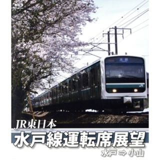 Ｅ５０１系　水戸線運転席展望　水戸～小山（Ｂｌｕ－ｒａｙ　Ｄｉｓｃ）(趣味/実用)