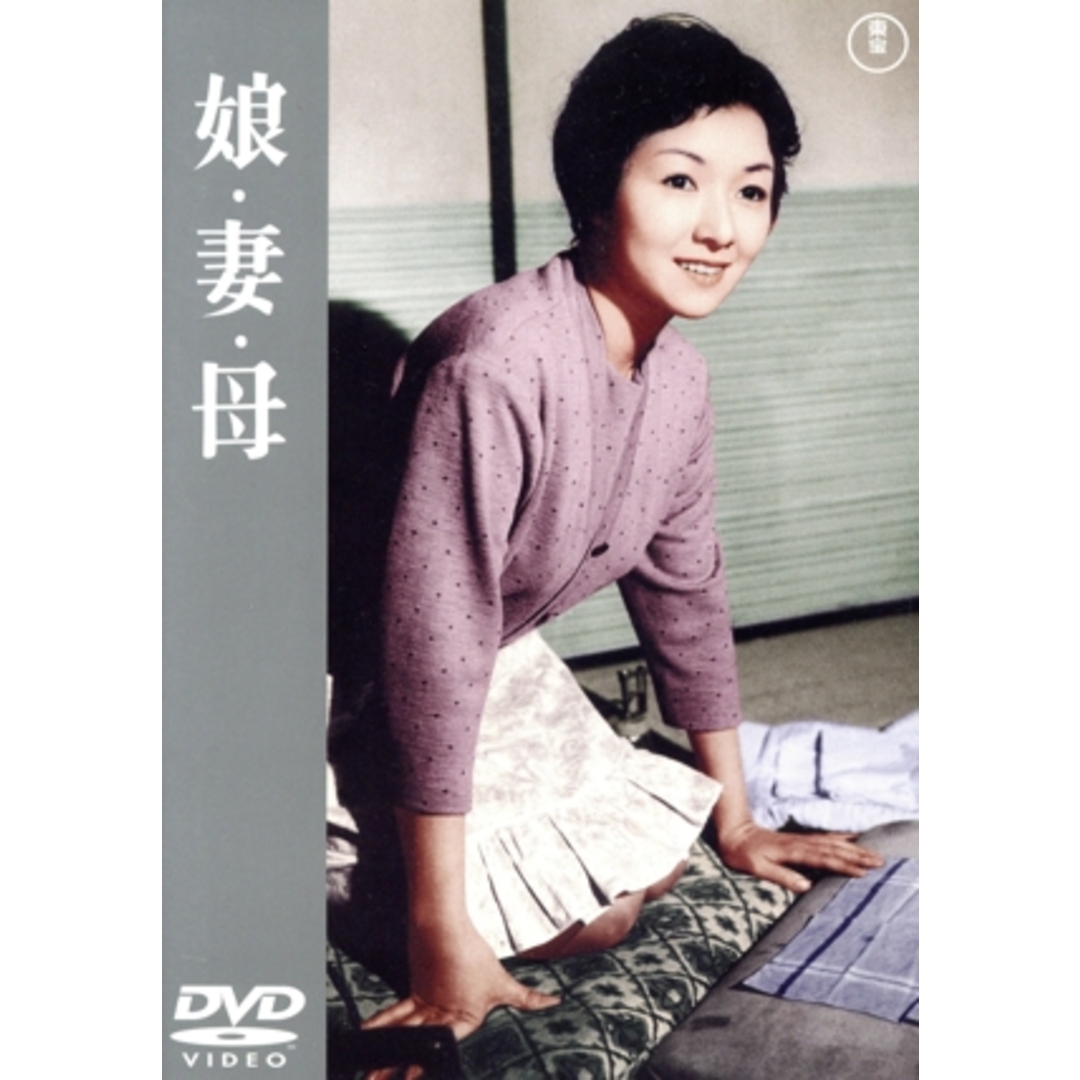 娘・妻・母【東宝ＤＶＤ名作セレクション】 エンタメ/ホビーのDVD/ブルーレイ(日本映画)の商品写真