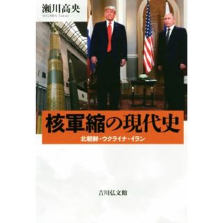 核軍縮の現代史 北朝鮮・ウクライナ・イラン／瀬川高央(著者)(人文/社会)