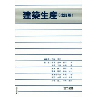 建築生産　改訂版／古阪秀三(著者),岩下智(著者),大森文彦(著者),金多隆(著者),生島宣幸(著者)(科学/技術)