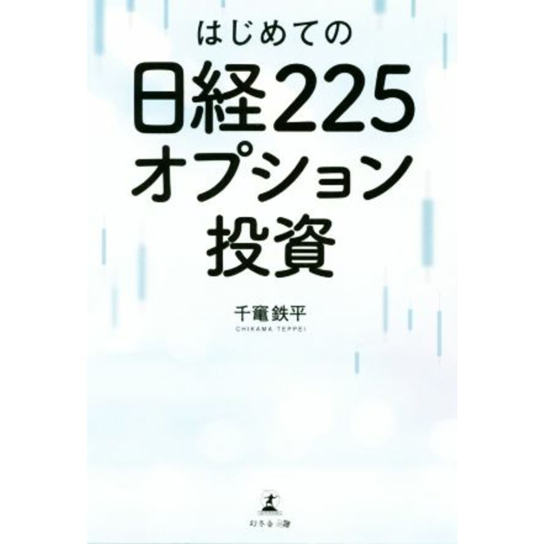 はじめての日経２２５オプション投資／千竃鉄平(著者) エンタメ/ホビーの本(ビジネス/経済)の商品写真