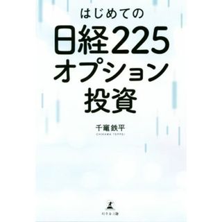 はじめての日経２２５オプション投資／千竃鉄平(著者)(ビジネス/経済)