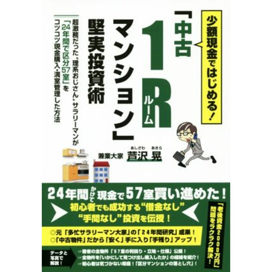 少額現金ではじめる！「中古１Ｒマンション」堅実投資術／芦沢晃(著者) エンタメ/ホビーの本(ビジネス/経済)の商品写真