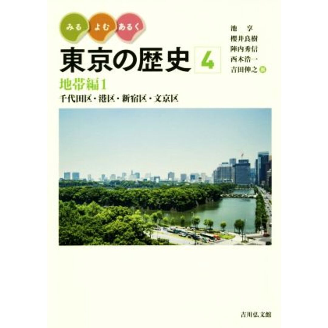 みる・よむ・あるく東京の歴史(４) 地帯編１　千代田区・港区・新宿区・文京区／池享(編者),櫻井良樹(編者),陣内秀信(編者),西本浩一(編者),吉田伸之(編者) エンタメ/ホビーの本(人文/社会)の商品写真