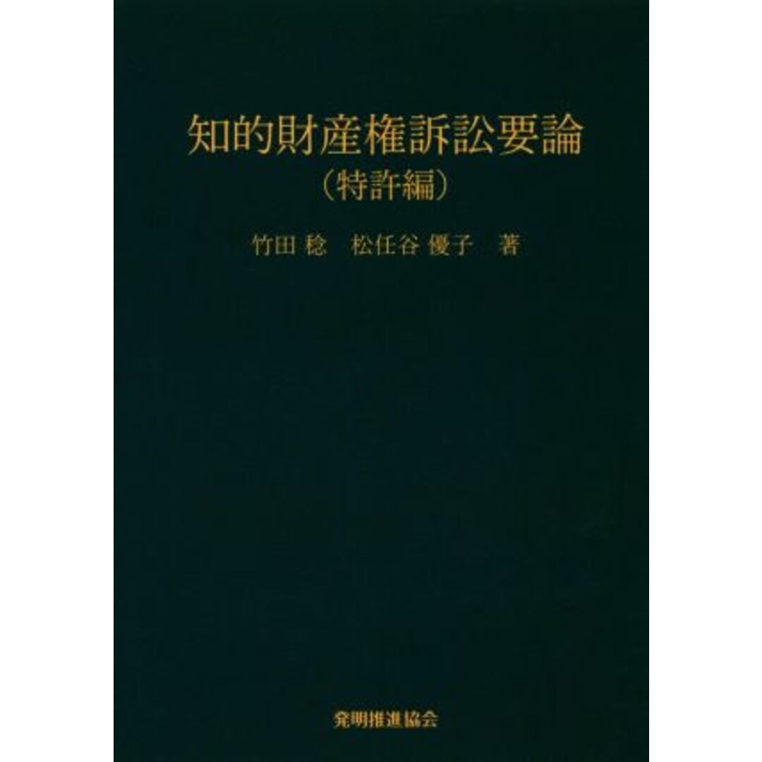 知的財産権訴訟要論　特許編　第７版／竹田稔(著者),松任谷優子(著者) エンタメ/ホビーの本(科学/技術)の商品写真