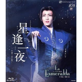 星逢一夜／Ｌａ　Ｅｓｍｅｒａｌｄａ（Ｂｌｕ－ｒａｙ　Ｄｉｓｃ）(舞台/ミュージカル)