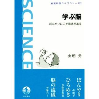 学ぶ脳 ぼんやりにこそ意味がある 岩波科学ライブラリー２７２／虫明元(著者)(科学/技術)