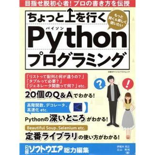 ちょっと上を行くＰｙｔｈｏｎプログラミング 日経ＢＰパソコンベストムック／伊尾木将之(著者),立山秀利(著者),日経ソフトウエア(編者)