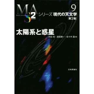 太陽系と惑星　第２版 シリーズ現代の天文学９／井田茂(編者),渡部潤一(編者),佐々木晶(編者)(科学/技術)