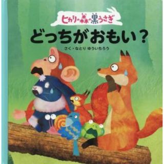 ヒカリの森の黒うさぎ　どっちがおもい？／なとりゆういちろう(著者)(絵本/児童書)