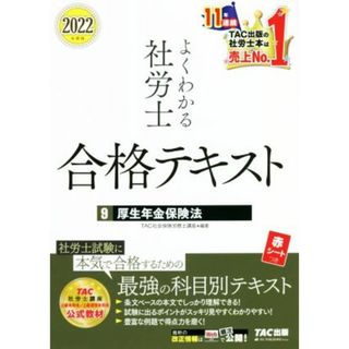 よくわかる社労士　合格テキスト　厚生年金保険法　２０２２年度版(９)／ＴＡＣ社会保険労務士(編著)(資格/検定)