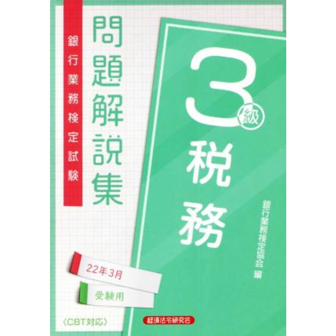 銀行業務検定試験　税務３級　問題解説集(２２年３月受験用)／銀行業務検定協会(編者) エンタメ/ホビーの本(資格/検定)の商品写真