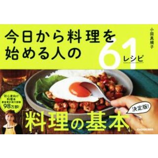 今日から料理を始める人の６１レシピ／小田真規子(著者)(料理/グルメ)