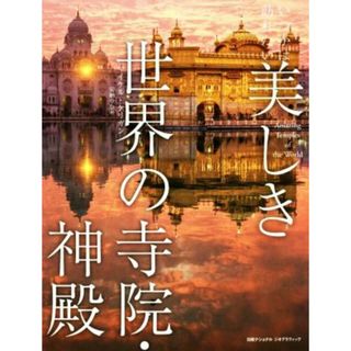 いつかは訪れたい美しき世界の寺院・神殿／マイケル・ケリガン(著者),安納令奈(訳者)(科学/技術)